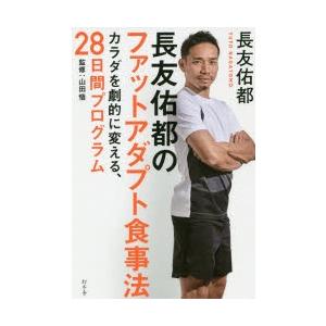 長友佑都のファットアダプト食事法 カラダを劇的に変える、28日間プログラム