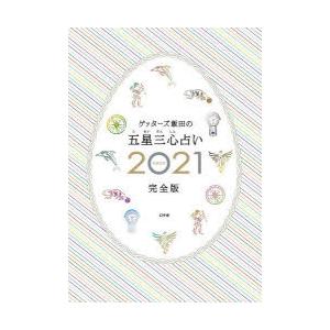 ゲッターズ飯田の五星三心占い 2021完全版