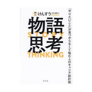 物語思考 「やりたいこと」が見つからなくて悩む人のキャリア設計術