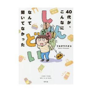 40代が、こんなにしんどいなんて聞いてなかった