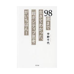 98歳まで生きてわかった、「超ポジティブ思考」がいちばん!