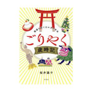 ごりやく歳時記 福運を招く12か月の作法