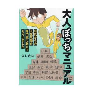 大人ぼっちマニュアル 40代からの人生攻略を専門家に教えてもらいました