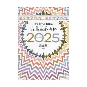 ゲッターズ飯田の五星三心占い 2025完全版