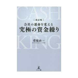 会社の運命を変える究極の資金繰り