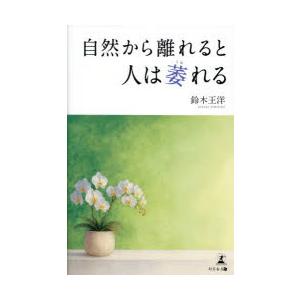 自然から離れると人は萎れる