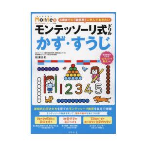 モンテッソーリ式ドリルかず・すうじ 3・4・5・6歳