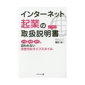 インターネット起業の取扱説明書 お金時間場所に囚われない次世代のライフスタイル