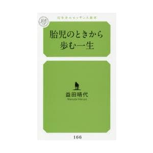 胎児のときから歩む一生｜ggking