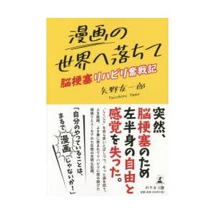 漫画の世界へ落ちて 脳梗塞リハビリ奮戦記｜ggking