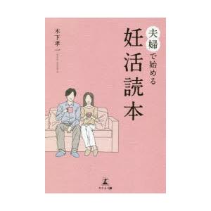 夫婦で始める妊活読本