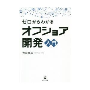 ゼロからわかるオフショア開発入門