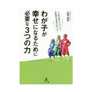 1万組の親子をみてきた幼稚園の理事長が教える!わが子が幸せになるために必要な3つの力