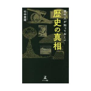 現代人が知っておくべき歴史の真相｜ggking