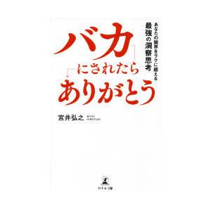 バカにされたらありがとう あなたの限界をラクに超える最強の洞察思考