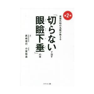 「切らないで治す眼瞼下垂」の本 美容外科の名医が教える 第2弾