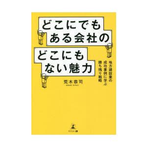 どこにでもある会社のどこにもない魅力 地方建設業の成功事例に学ぶ勝ち残り戦略