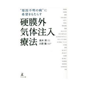 “原因不明の病”に希望をもたらす硬膜外気体注入療法