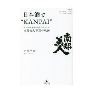 日本酒で“KANPAI” 岩手から海外進出を果たした南部美人革新の軌跡 120th annivers...