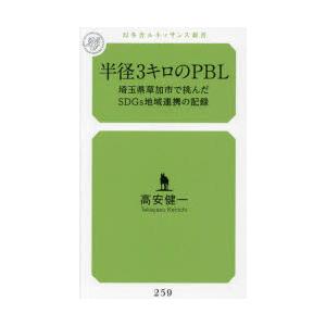 半径3キロのPBL 埼玉県草加市で挑んだSDGs地域連携の記録