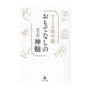 食べるお宿浜の湯おもてなしの神髄