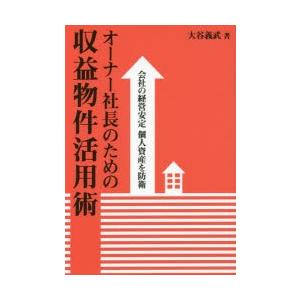 オーナー社長のための収益物件活用術 会社の経営安定個人資産を防衛