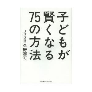 子どもが賢くなる75の方法