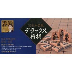 完全木製版 デラックス将棋｜ggking