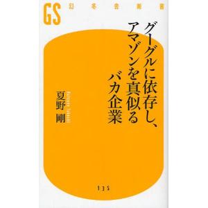 グーグルに依存し、アマゾンを真似るバカ企業