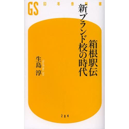 箱根駅伝新ブランド校の時代