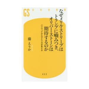 なぜメリル・ストリープはトランプに噛みつき、オリバー・ストーンは期待するのか ハリウッドからアメリカ...