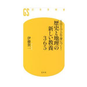 1日1ページで身につく!歴史と地理の新しい教養365｜ggking