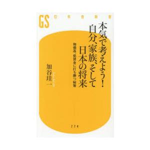 本気で考えよう!自分、家族、そして日本の将来 物価高、低賃金に打ち勝つ秘策