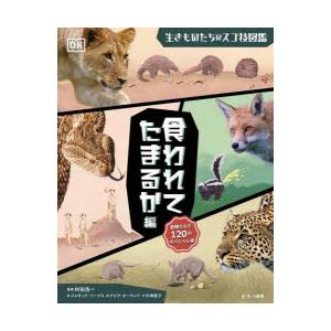 生きものたちのスゴ技図鑑 食われてたまるか編