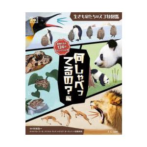 生きものたちのスゴ技図鑑 何しゃべってるの?編