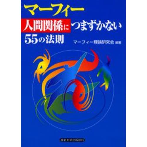 マーフィー人間関係につまずかない55の法則