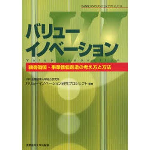 バリューイノベーション 顧客価値・事業価値創造の考え方と方法