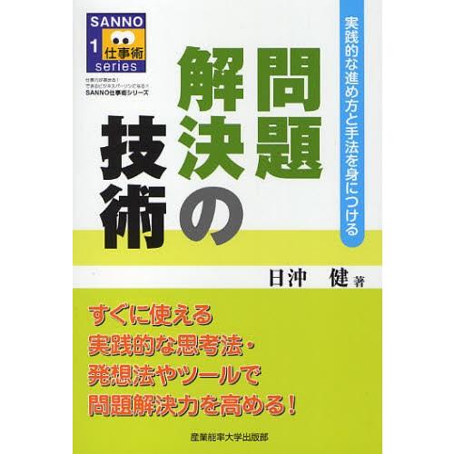 問題解決の技術 実践的な進め方と手法を身につける