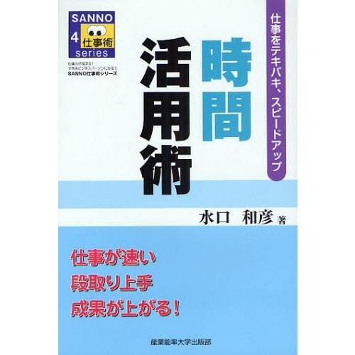 時間活用術 仕事をテキパキ、スピードアップ