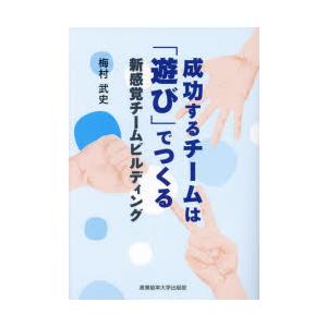 成功するチームは「遊び」でつくる 新感覚チームビルディング