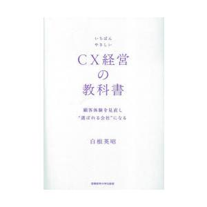 いちばんやさしいCX経営の教科書 顧客体験を見直し“選ばれる会社”になる