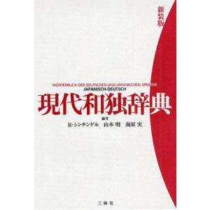 現代和独辞典 新装版｜ggking