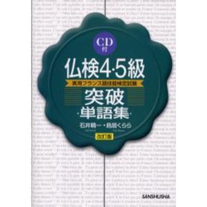 仏検4・5級突破単語集 実用フランス語技能検定試験｜ggking