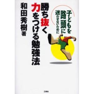 勝ち抜く力をつける勉強法 子どもを路頭に迷わせないために｜ggking