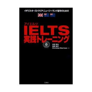 IELTS実践トレーニング イギリス・オーストラリア・ニュージーランド留学のための