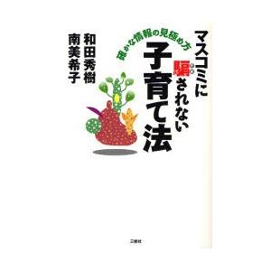 マスコミに騙されない子育て法 確かな情報の見極め方｜ggking