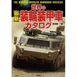 世界の最新装輪装甲車カタログ｜ggking