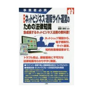 最新ネットビジネス・通販サイト運営のための法律知識 事業者必携