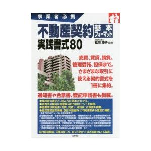 不動産契約基本フォーマット実践書式80 事業者必携