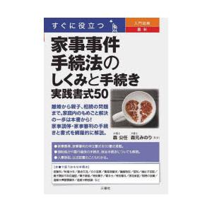 すぐに役立つ入門図解最新家事事件手続法のしくみと手続き実践書式50｜ggking